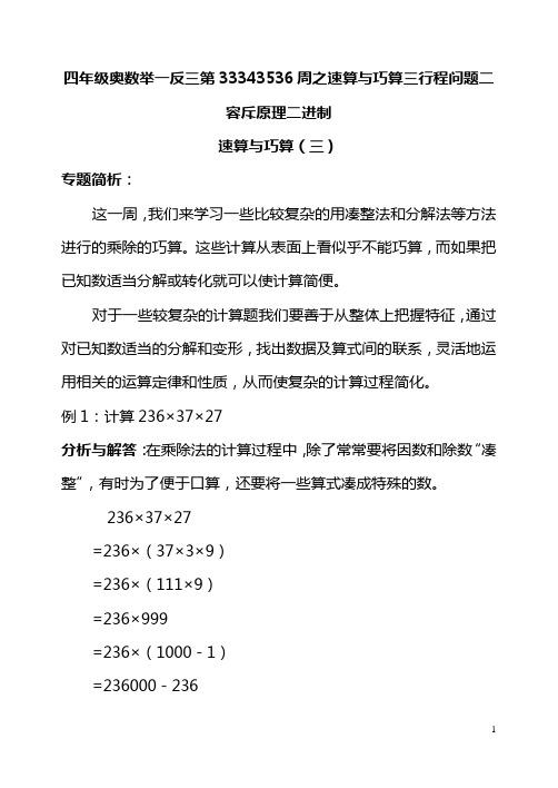 四年级奥数举一反三第33343536周之速算与巧算三行程问题二容斥原理二进制