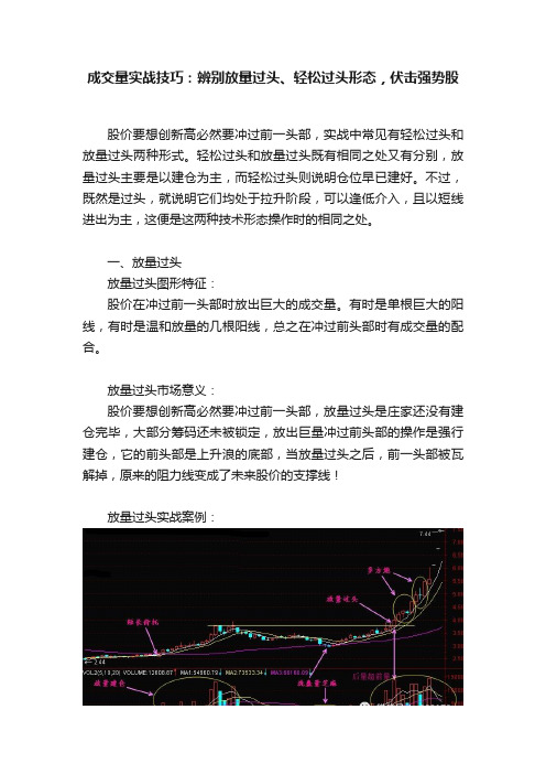 成交量实战技巧：辨别放量过头、轻松过头形态，伏击强势股