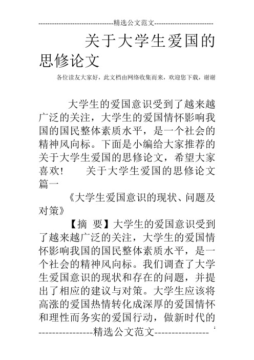 关于大学生爱国的思修论文