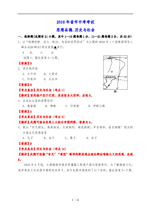 浙江省湖州市2016年中考社会思品试题(word版_含解析)