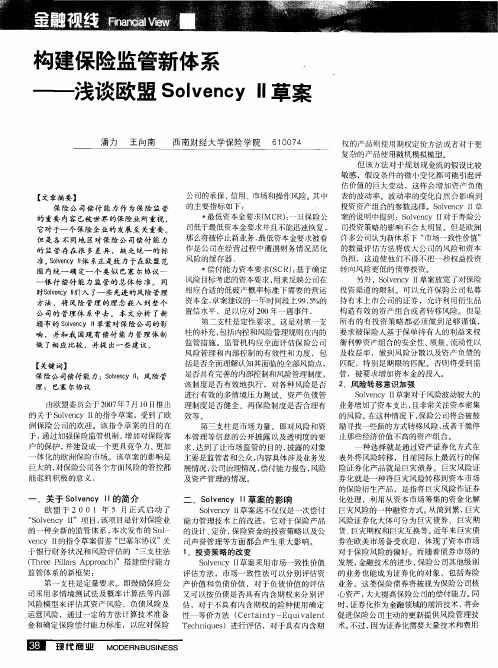 构建保险监管新体系——浅谈欧盟Solvency Ⅱ草案