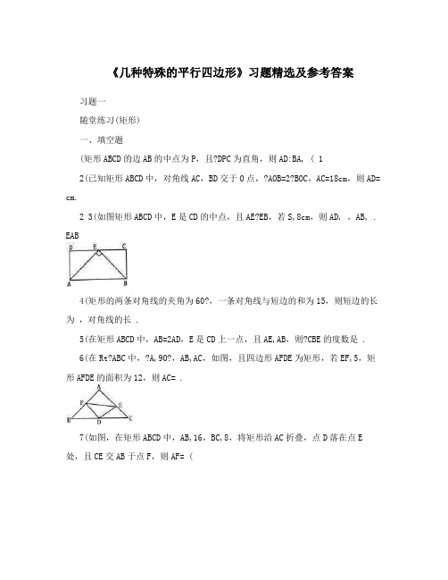 《几种特殊的平行四边形》习题精选及参考答案