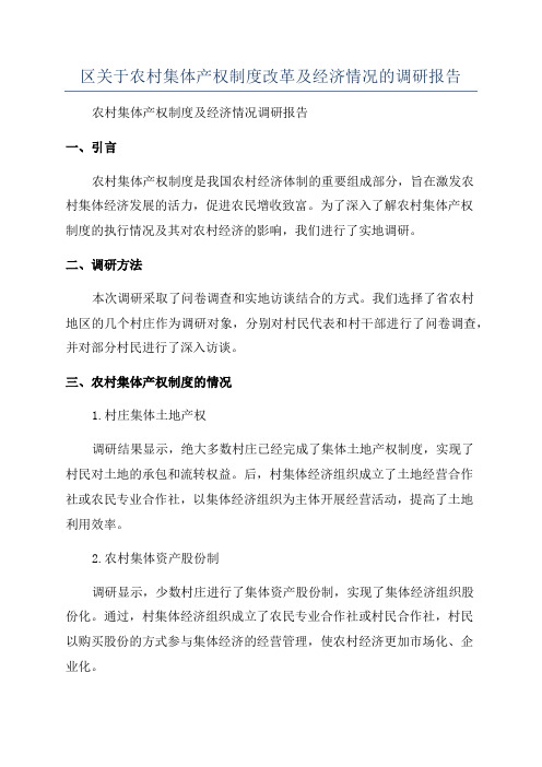 区关于农村集体产权制度改革及经济情况的调研报告