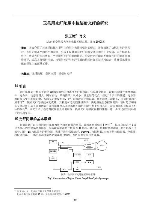 卫星用光纤陀螺中抗辐射光纤的研究