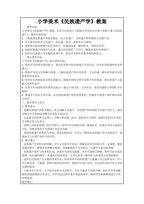 小学美术《民族遗产学》教案