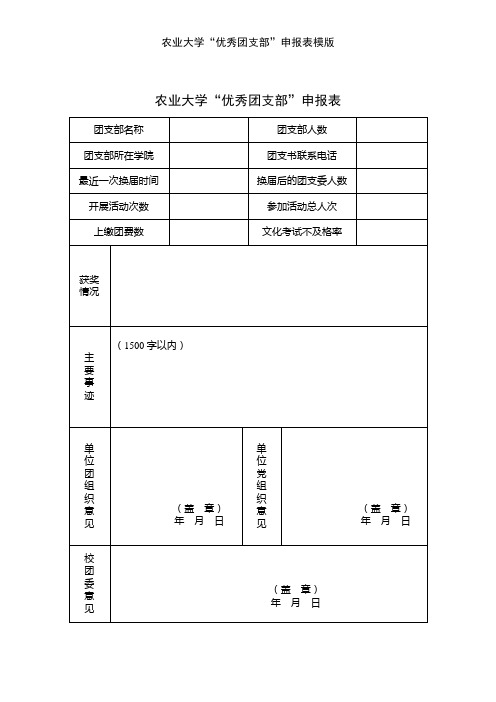 农业大学“优秀团支部”申报表模版