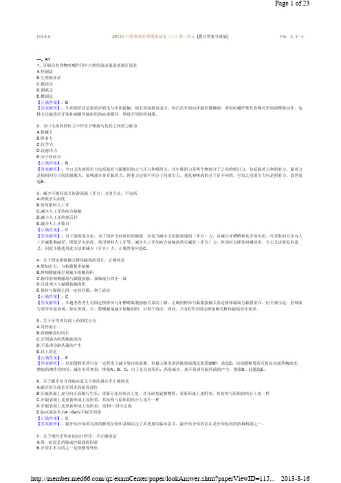 2013年口腔执业医师模拟试卷(三)第二单元 [题目答案分离版]