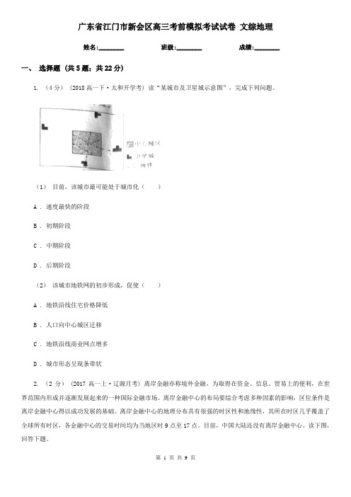 广东省江门市新会区高三考前模拟考试试卷 文综地理