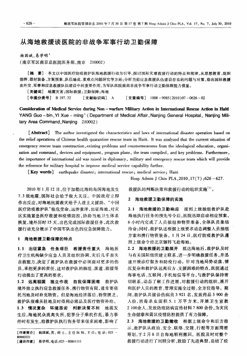 从海地救援谈医院的非战争军事行动卫勤保障