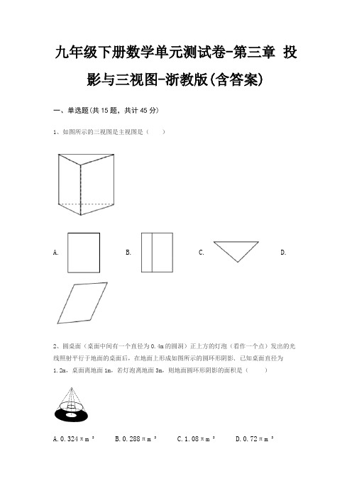 九年级下册数学单元测试卷-第三章 投影与三视图-浙教版(含答案)