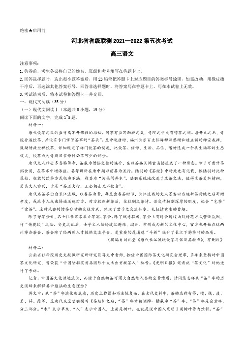 河北省省级联测2021-2022学年高三上学期第五次联考语文试题(含答案)