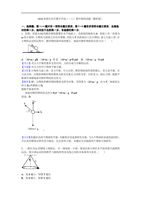 2016届重庆市巴蜀中学高三(上)期中物理试题(解析版)