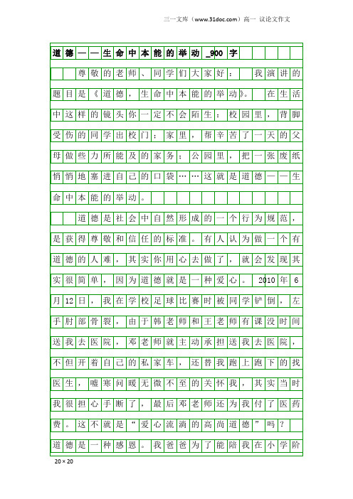 高一议论文作文:道德——生命中本能的举动_900字