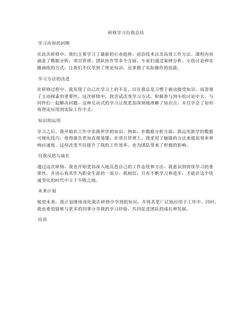 研修学习自我总结