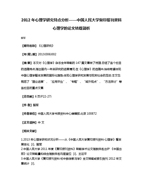 2012年心理学研究特点分析——中国人民大学复印报刊资料·心理学的论文转载简析