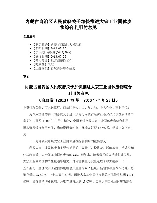 内蒙古自治区人民政府关于加快推进大宗工业固体废物综合利用的意见