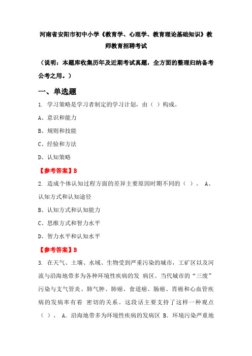 河南省安阳市初中小学《教育学、心理学、教育理论基础知识》招聘考试国考真题