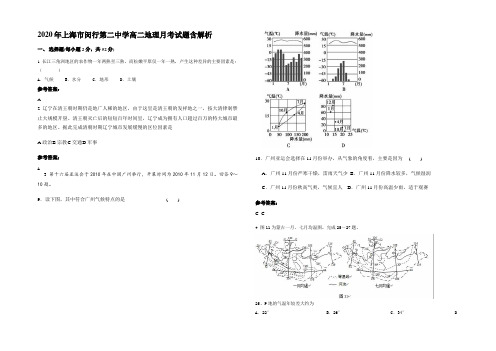 2020年上海市闵行第二中学高二地理月考试题含解析