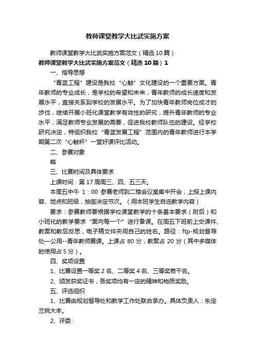 教师课堂教学大比武实施方案