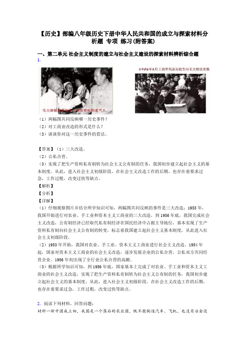 【历史】部编八年级历史下册中华人民共和国的成立与探索材料分析题 专项 练习(附答案)