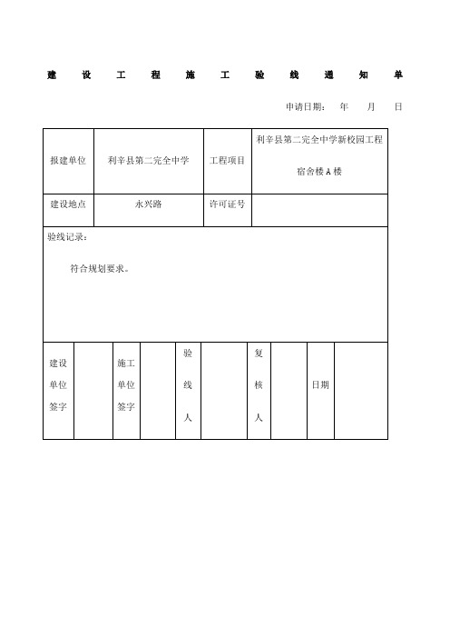 建设工程施工验线通知单