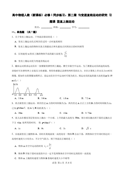 高中物理人教(新课标)必修1同步练习：第二章 匀变速直线运动的研究 习题课 竖直上抛运动