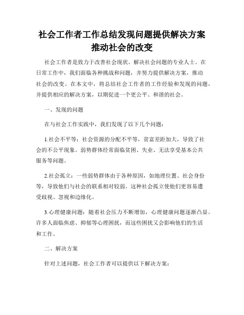 社会工作者工作总结发现问题提供解决方案推动社会的改变