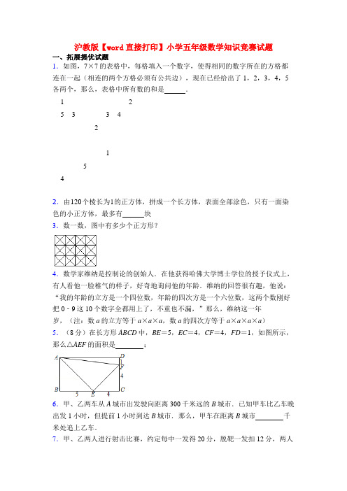 沪教版【word直接打印】小学五年级数学知识竞赛试题