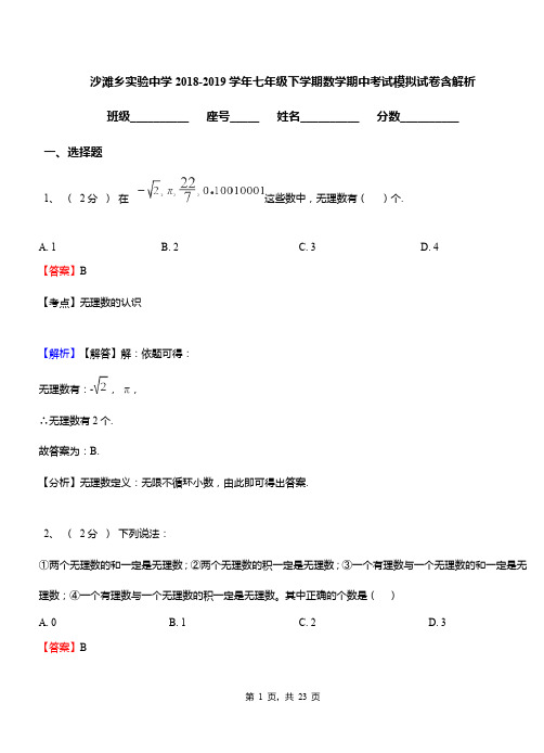 沙滩乡实验中学2018-2019学年七年级下学期数学期中考试模拟试卷含解析