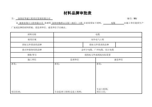 建筑工程：材料品牌审批表(广东省通用)