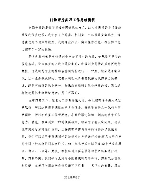 门诊药房实习工作总结模板(五篇)