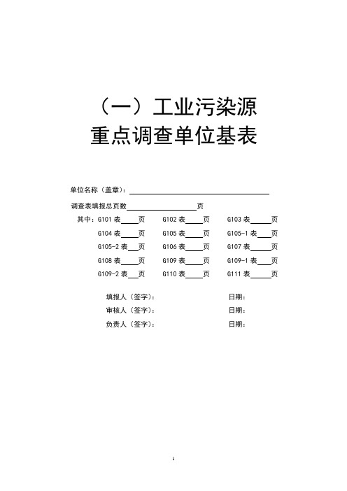 污染源普查更新工农业基本报表