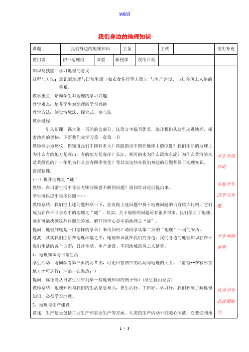 江苏省徐州市铜山区七年级地理上册 1.1我们身边的地理知识教案 (新版)湘教版-(新版)湘教版初中七