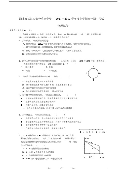 (完整)湖北省武汉市部分重点中学高一物理上学期期中联考.doc