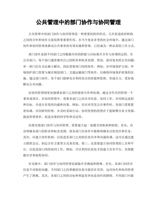 公共管理中的部门协作与协同管理