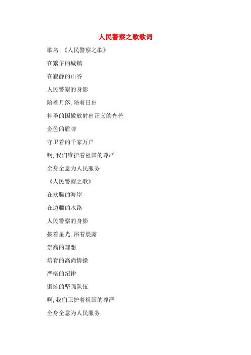 人民警察之歌歌词