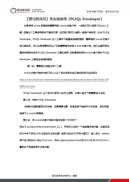 【黑马程序员】免安装使用《PLSQL Developer》