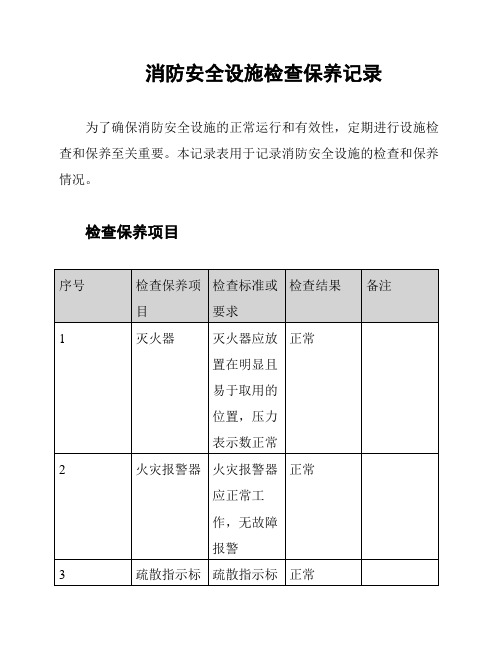 消防安全设施检查保养记录