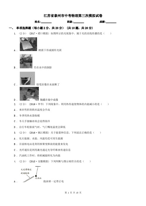 江苏省泰州市中考物理第三次模拟试卷