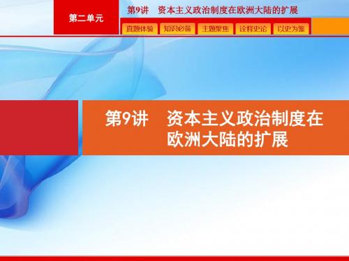 2020版高考历史人教版山东一轮复习课件： 资本主义政治制度在欧洲大陆的扩展