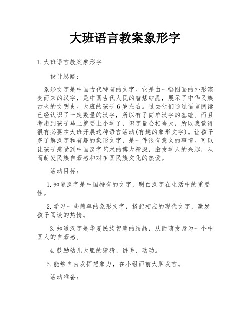 大班语言教案象形字