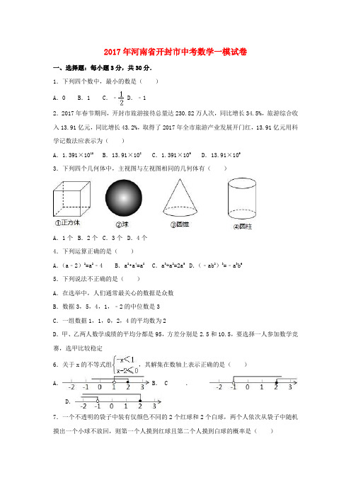 河南省开封市2017年中考数学一模试卷(含解析)