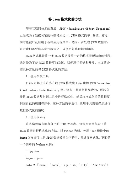 将json格式化的方法