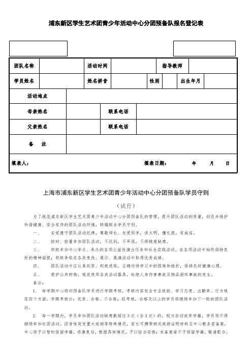 浦东新区学生艺术团青少年活动中心分团预备队报名登记表