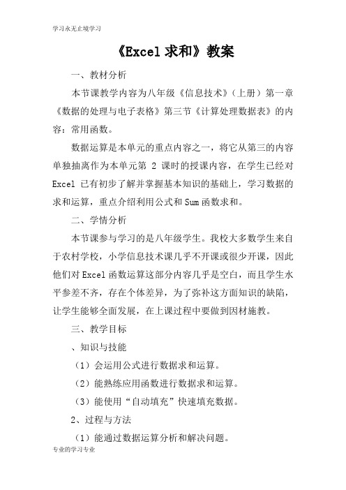 《Excel求和》上课学习上课学习教案