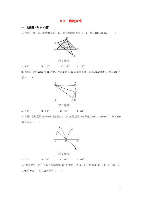 七年级数学上册第二章几何图形的初步认识2.6角的大小作业设计(含解析)冀教版