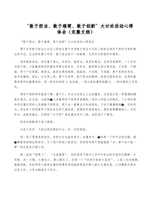 “敢于担当、敢于碰硬、敢于创新”大讨论活动心得体会(完整文档)