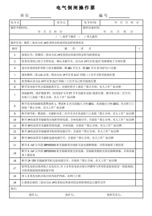 烯烃二套动力站1#发变组由热备用状态转检修状态