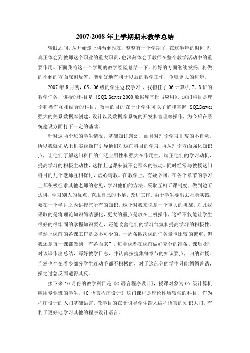 2007-2008年上学期期末教学总结