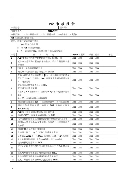 PCB评审报告-模板